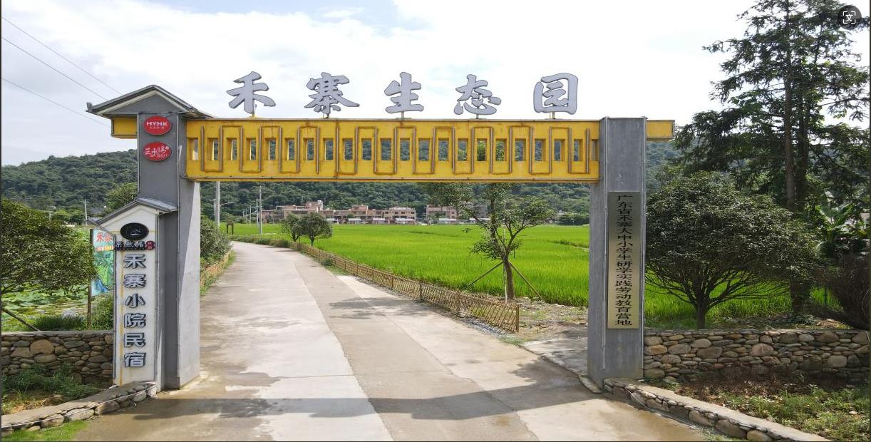 英德市禾寨中小学生研学实践教育基地